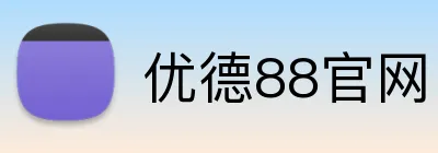 优德88官网 Logo